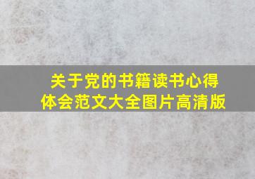 关于党的书籍读书心得体会范文大全图片高清版