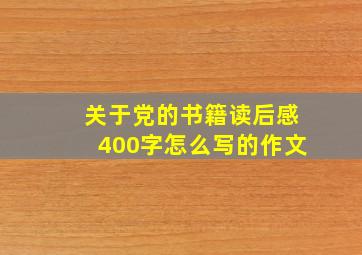 关于党的书籍读后感400字怎么写的作文