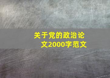 关于党的政治论文2000字范文