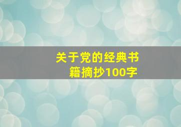 关于党的经典书籍摘抄100字