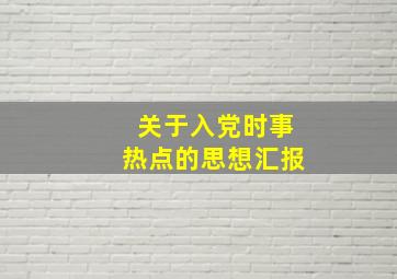 关于入党时事热点的思想汇报