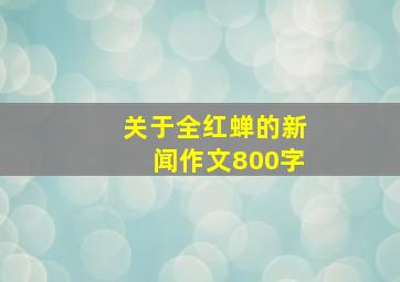 关于全红蝉的新闻作文800字