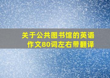 关于公共图书馆的英语作文80词左右带翻译