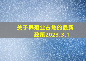 关于养殖业占地的最新政策2023.3.1