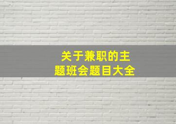 关于兼职的主题班会题目大全