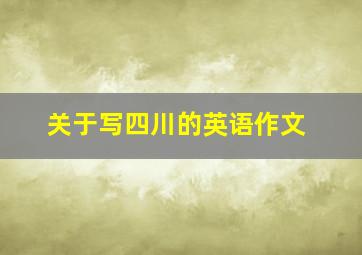 关于写四川的英语作文