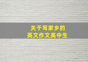 关于写家乡的英文作文高中生