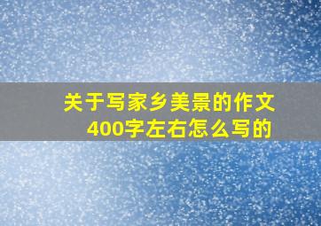 关于写家乡美景的作文400字左右怎么写的