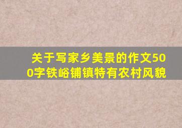 关于写家乡美景的作文500字铁峪铺镇特有农村风貌