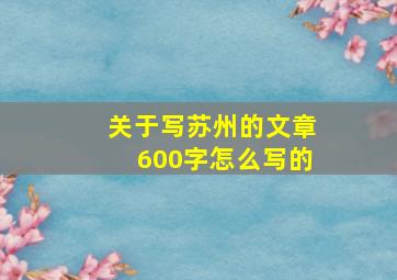 关于写苏州的文章600字怎么写的