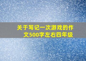 关于写记一次游戏的作文500字左右四年级