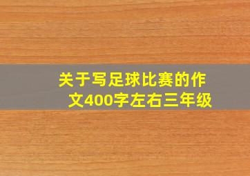 关于写足球比赛的作文400字左右三年级