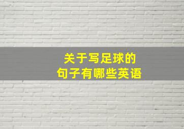 关于写足球的句子有哪些英语