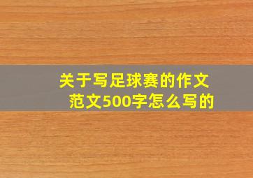 关于写足球赛的作文范文500字怎么写的