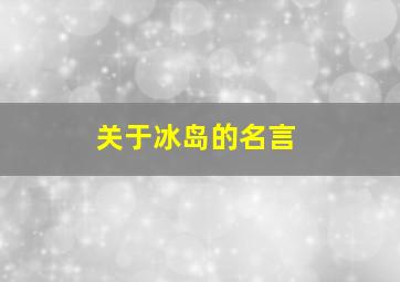 关于冰岛的名言