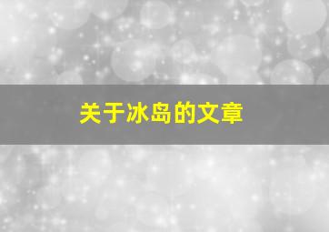 关于冰岛的文章