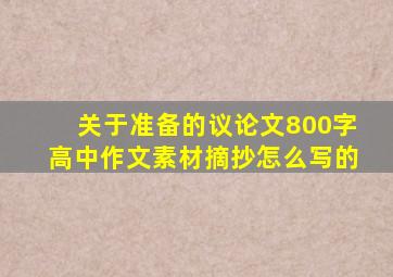 关于准备的议论文800字高中作文素材摘抄怎么写的