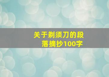 关于剃须刀的段落摘抄100字