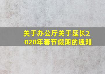 关于办公厅关于延长2020年春节假期的通知