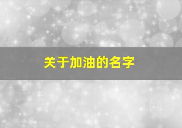 关于加油的名字