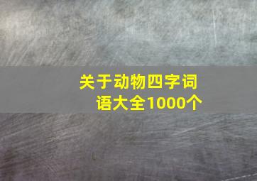 关于动物四字词语大全1000个