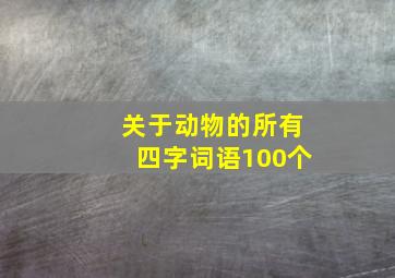 关于动物的所有四字词语100个