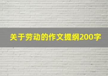 关于劳动的作文提纲200字