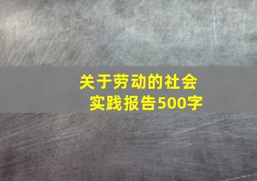 关于劳动的社会实践报告500字