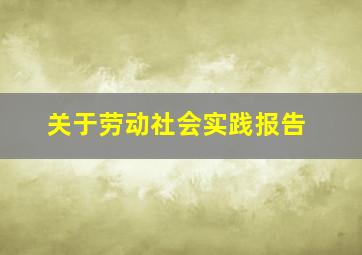 关于劳动社会实践报告