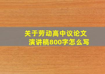 关于劳动高中议论文演讲稿800字怎么写