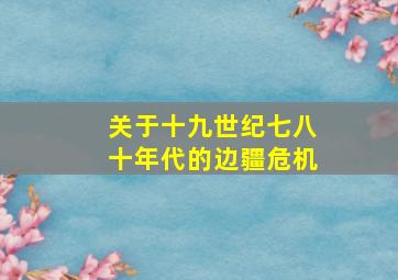 关于十九世纪七八十年代的边疆危机