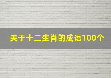 关于十二生肖的成语100个