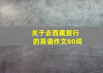 关于去西藏旅行的英语作文80词