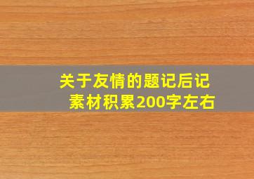 关于友情的题记后记素材积累200字左右