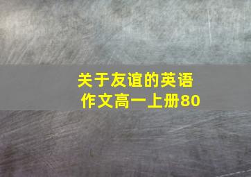 关于友谊的英语作文高一上册80