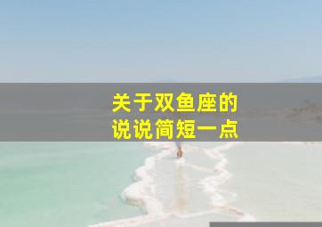 关于双鱼座的说说简短一点