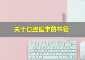 关于口腔医学的书籍