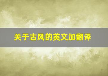 关于古风的英文加翻译