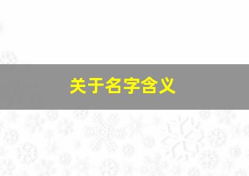 关于名字含义