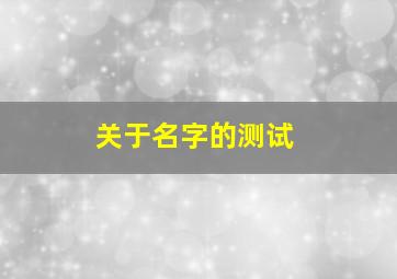 关于名字的测试