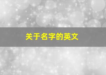 关于名字的英文