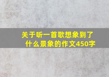 关于听一首歌想象到了什么景象的作文450字