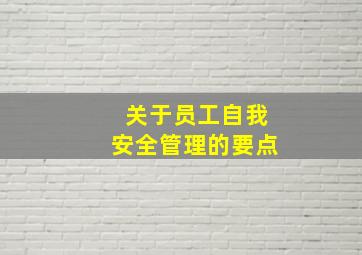 关于员工自我安全管理的要点