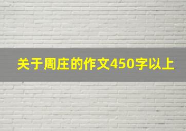 关于周庄的作文450字以上