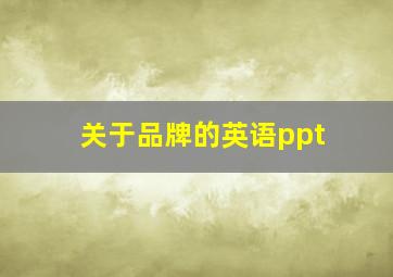 关于品牌的英语ppt