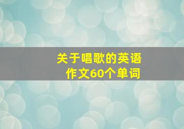 关于唱歌的英语作文60个单词