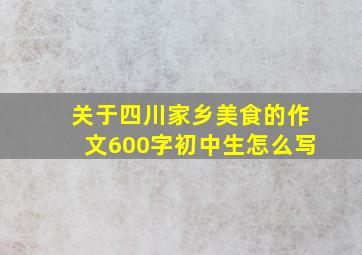 关于四川家乡美食的作文600字初中生怎么写