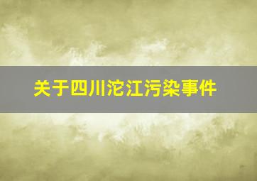 关于四川沱江污染事件