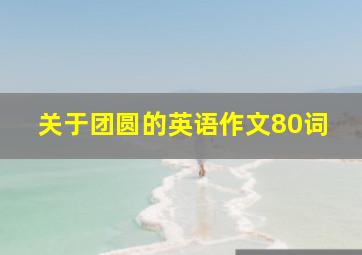 关于团圆的英语作文80词