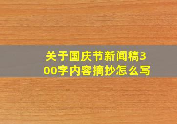 关于国庆节新闻稿300字内容摘抄怎么写